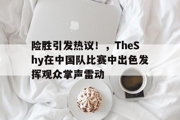 开云体育APP注册登录-theshy2021在哪个战队